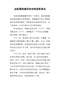 启航暑假辅导班老师的述职报告