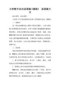 小班数学活动说课稿《铺路》 说课稿大全