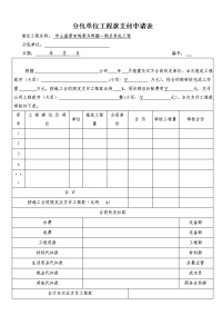 分包单位工程款支付申请表