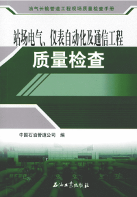 油气长输管道工程现场质量检查手册 站场电气、仪表自动化及通信工程质量检查 [中国石油管道公司 编] 2012年