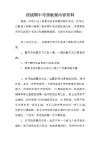 迎战期中考黑板报内容资料