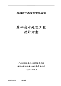 屠宰场废水处理工程设计方案和对策