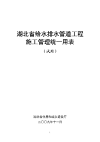 湖北省给水排水管道工程施工管理统一用表