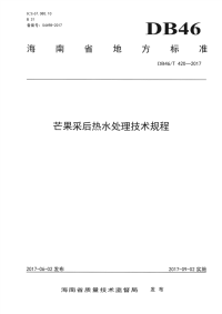 DB46∕T 420-2017 芒果采后热水处理技术规程(海南省)