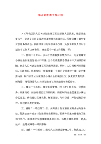 年计划生育工作计划