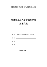 喷播植草及人字形截水骨架施工技术交底