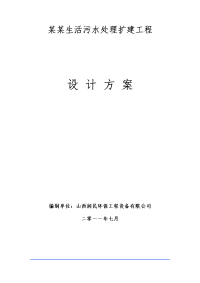 某某生活污水处理扩建工程设计方案