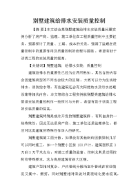 别墅建筑给排水安装质量控制