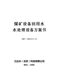 煤矿开采用水处理系统方案书,煤矿设备回用水三达水(北京)科技有限公司提供