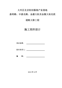 北京轻纺服装产业基地道路大修工程_施工组织设计