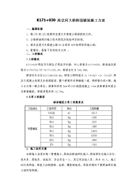 030桥面铺装施工方案