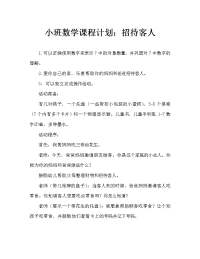 小班数学教案：招待客人.doc