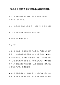 五年级上册第五单元汉字手抄报内容图片