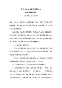 [工作计划]关于企业年金集合计划试点