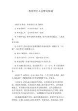 教育理念名言警句集锦.docx