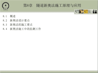 隧道工程 教学课件 作者 戴俊 第8章　隧道新奥法施工原理与应用.ppt