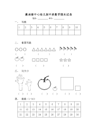 藕池镇中心幼儿园中班数学期末试卷.doc