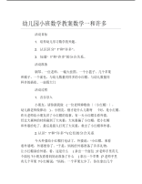 幼儿园小班数学教案数学一和许多.pdf