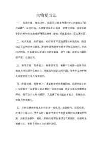 初中生物中考复习法