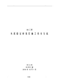 水泥稳定碎石基层施工技术交底大全