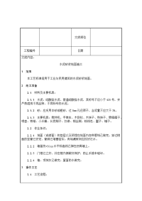 地面施工技术交底