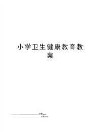 小学卫生健康教育教案