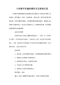 小班数学有趣的圆形宝宝教案反思