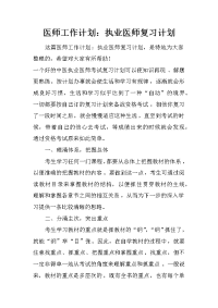 医师工作计划：执业医师复习计划