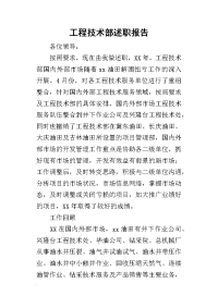 工程技术部的述职报告