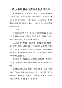 xx人教版初中语文中考总复习教案