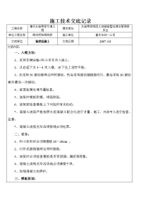 箱梁砼施工技术交底记录