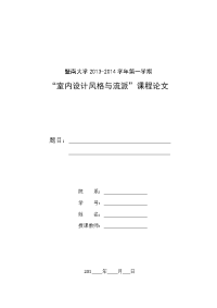 “室内设计风格与流派”期末论文要求