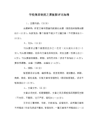 学校规章制度黑板报评比标准