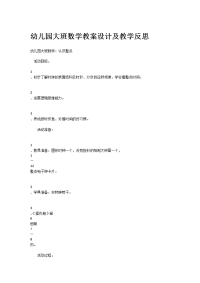 幼儿园大班数学教案设计及教学反思.docx