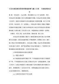 小议市政给排水管道的基础处理与施工方法