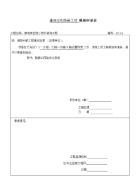 报验申请表(工程隐蔽、检验批)