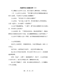 风趣的幼儿睡前故事（2）