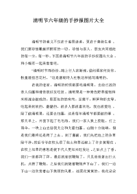 清明节六年级的手抄报图片大全