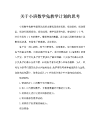 小班数学小兔种菜教案反思.doc