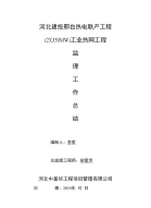 热电监理工作复习总结