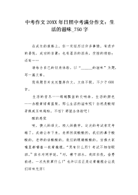 中考作文20XX年日照中考满分作文：生活的滋味750字.docx