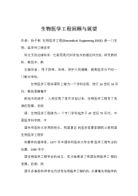 生物医学工程回顾与展望