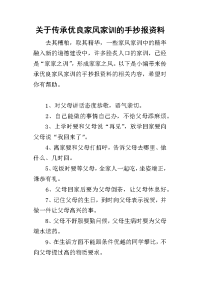 2019关于传承优良家风家训的手抄报资料