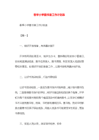 春季小学图书室工作计划表