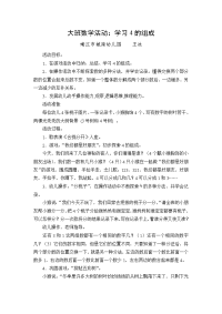 大班数学活动：学习4的组成.doc