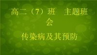 班会预防传染病主题班会PPT课件