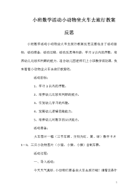 小班数学活动小动物坐火车去旅行教案反思