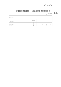 主体结构工程施工技术交底