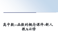 最新高中数--函数的概念课件-新人教A必修课件ppt