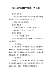 2019幼儿园大班数学教案：种花生